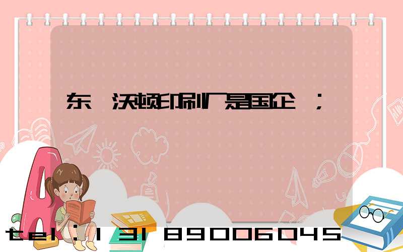 东莞沃顿印刷厂是国企嘛