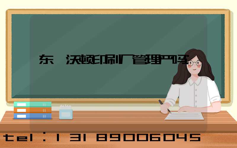 东莞沃顿印刷厂管理严吗