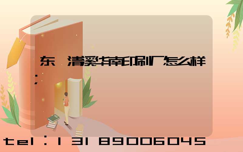 东莞清溪华南印刷厂怎么样