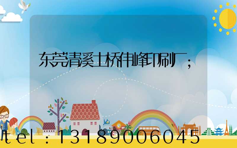 东莞清溪土桥伟峰印刷厂