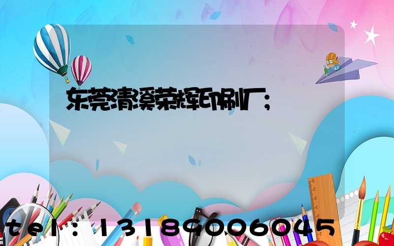 东莞清溪荣辉印刷厂