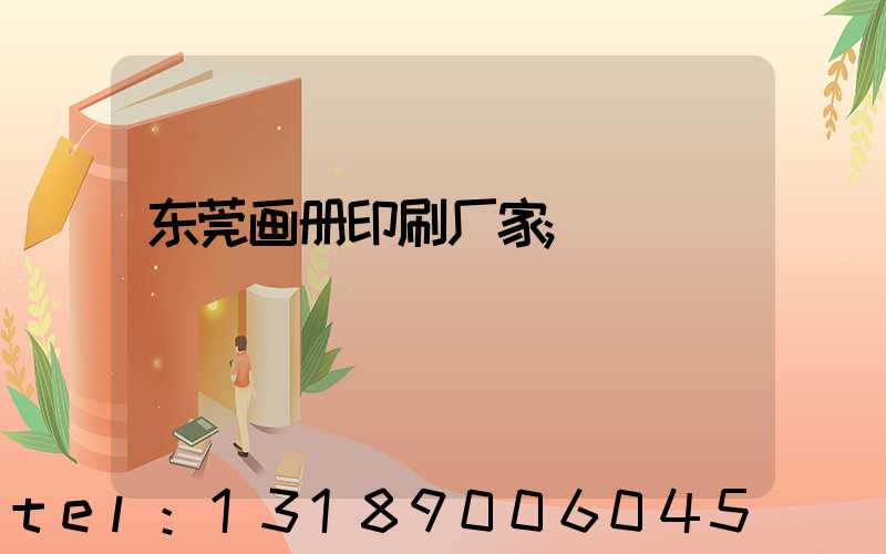 东莞画册印刷厂家