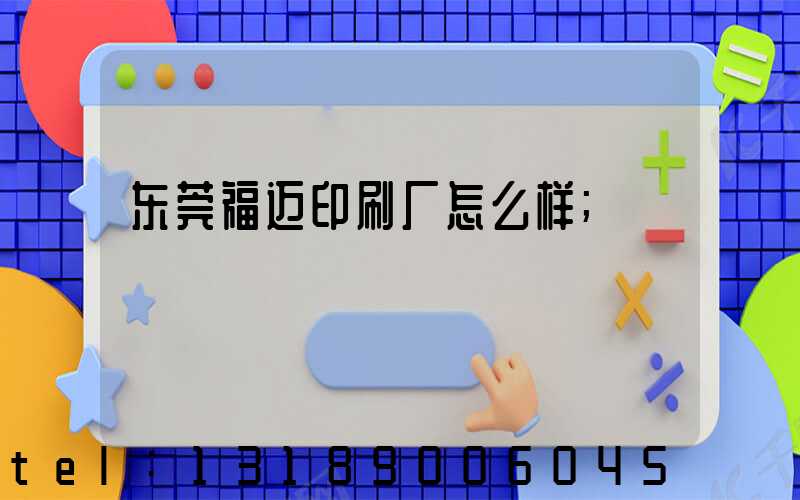 东莞福迈印刷厂怎么样