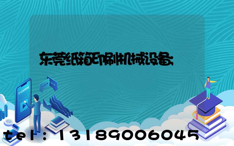 东莞纸箱印刷机械设备