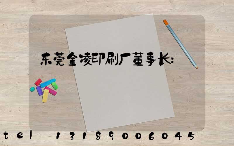 东莞金凌印刷厂董事长