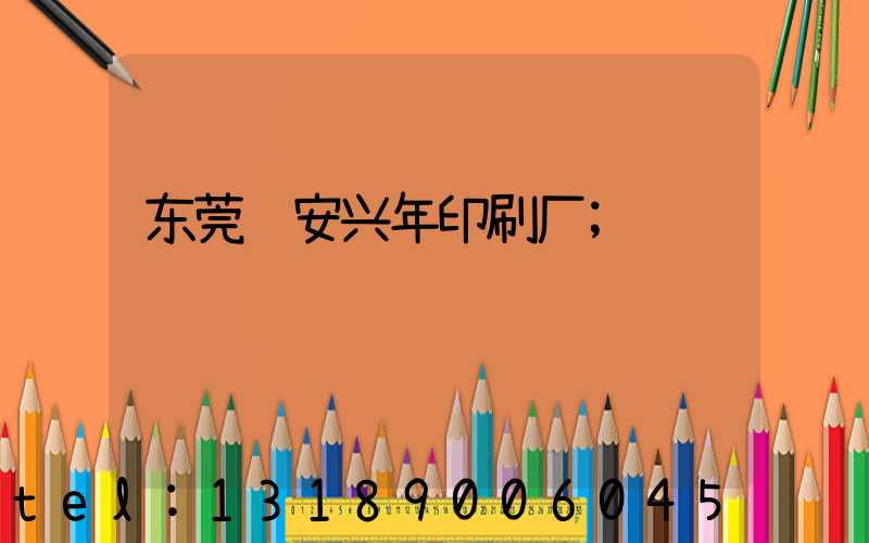 东莞长安兴年印刷厂