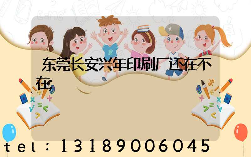 东莞长安兴年印刷厂还在不在