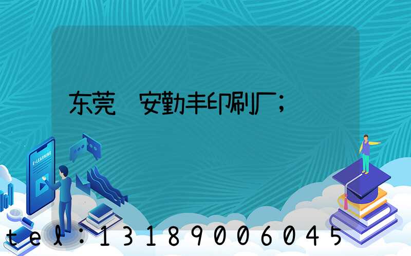东莞长安勤丰印刷厂