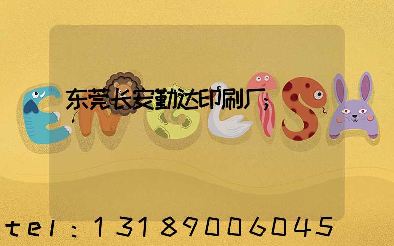 东莞长安勤达印刷厂