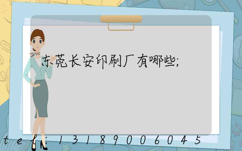 东莞长安印刷厂有哪些