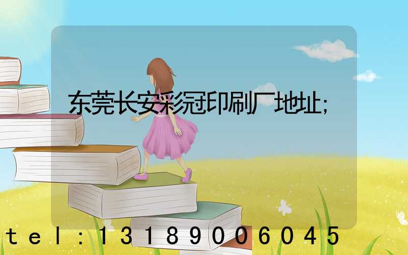 东莞长安彩冠印刷厂地址