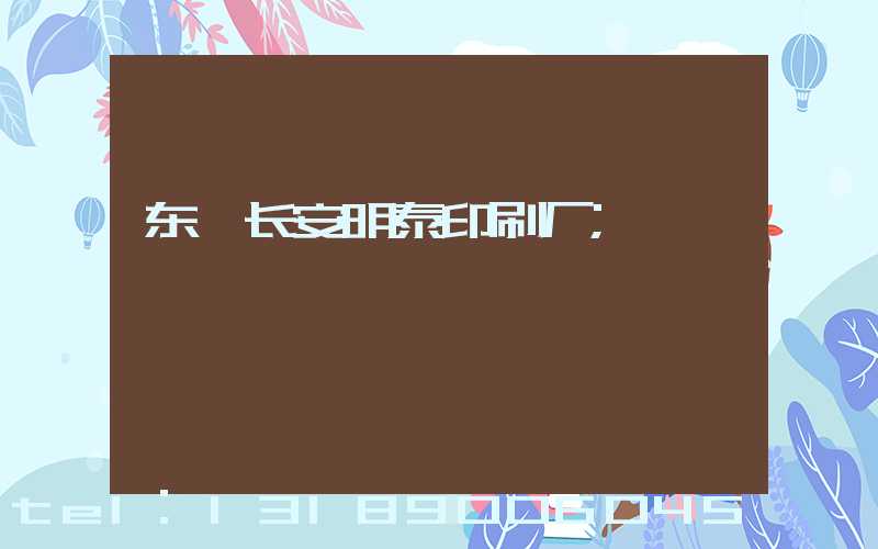 东莞长安明泰印刷厂