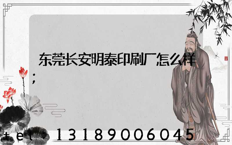 东莞长安明泰印刷厂怎么样