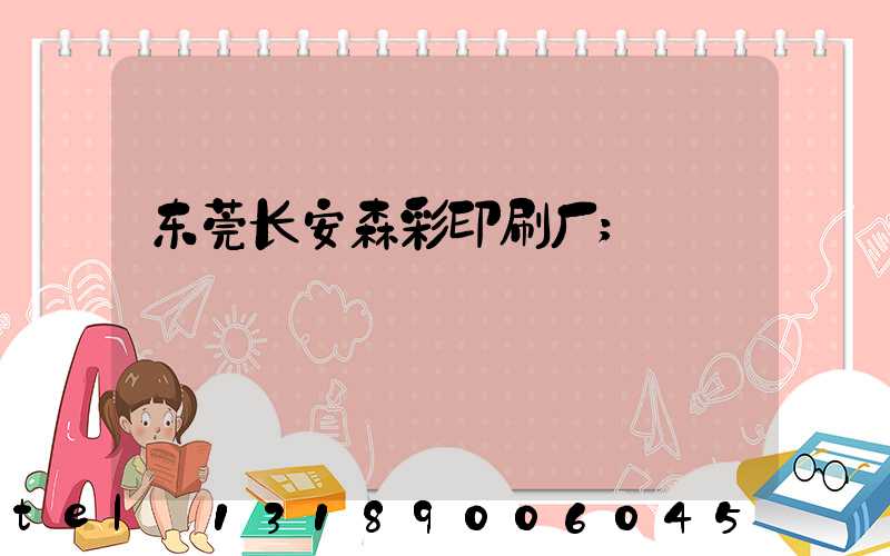 东莞长安森彩印刷厂