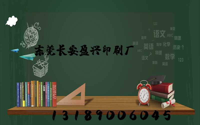 东莞长安盈兴印刷厂