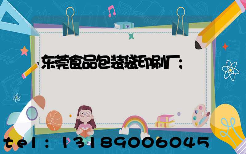 东莞食品包装袋印刷厂