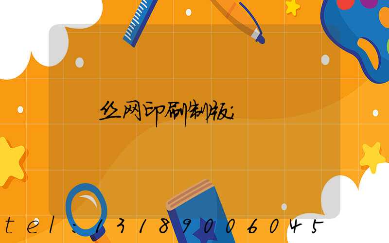 丝网印刷制版