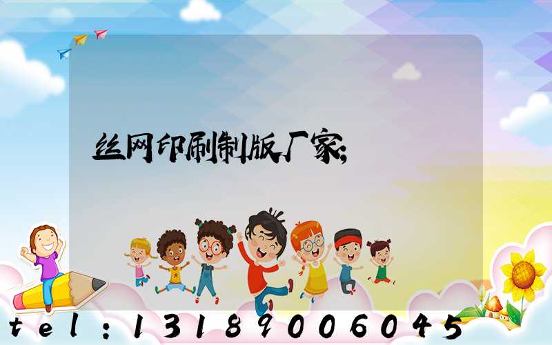 丝网印刷制版厂家