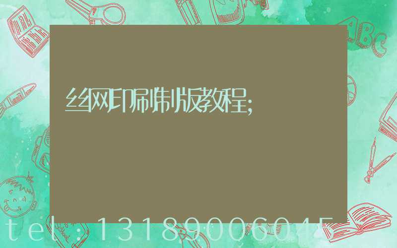 丝网印刷制版教程