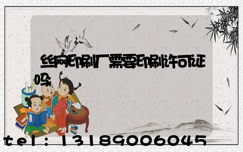 丝网印刷厂需要印刷许可证吗