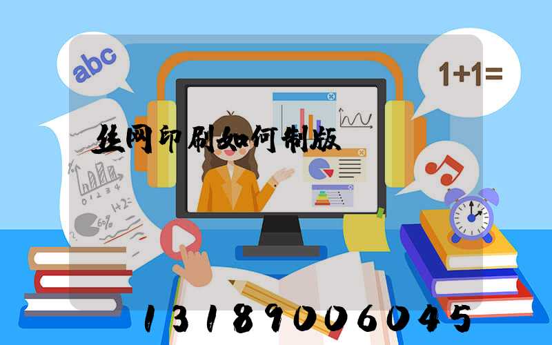 丝网印刷如何制版