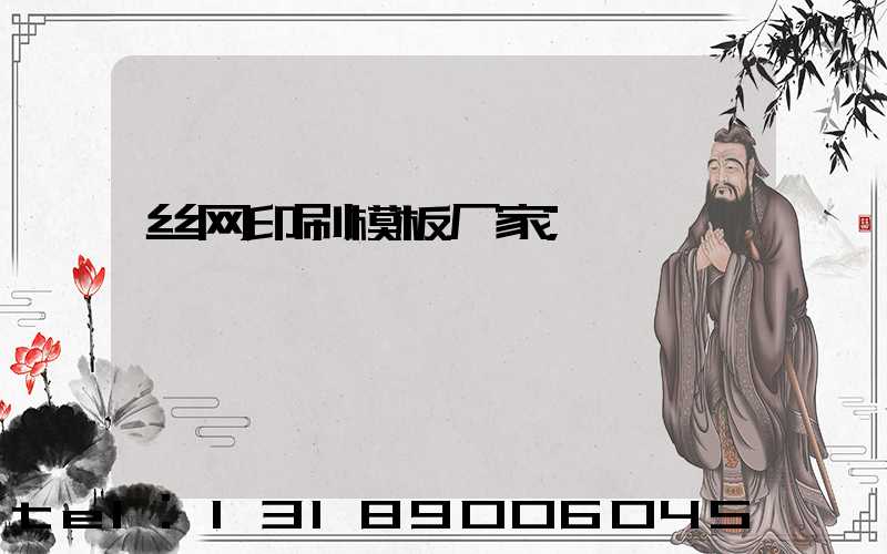 丝网印刷模板厂家