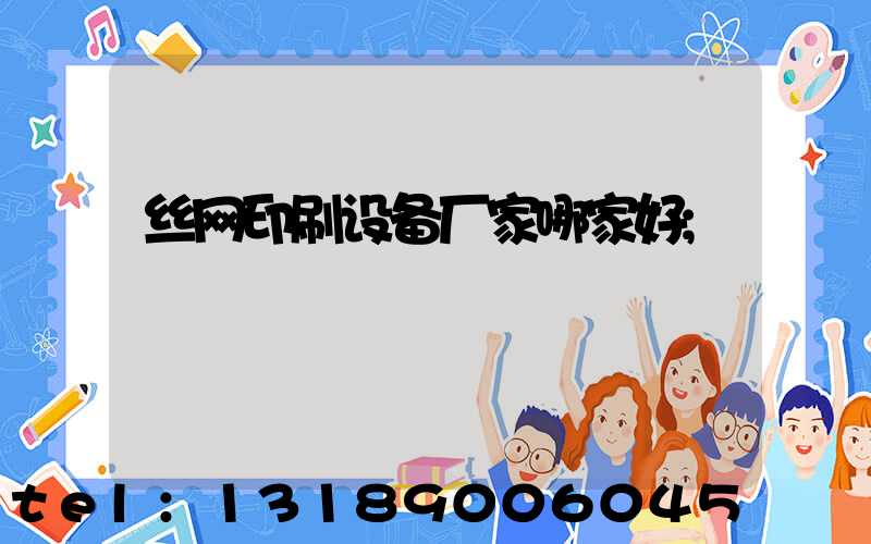 丝网印刷设备厂家哪家好