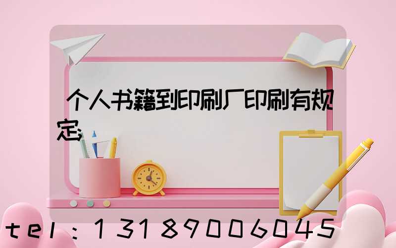 个人书籍到印刷厂印刷有规定