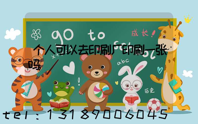 个人可以去印刷厂印刷一张吗