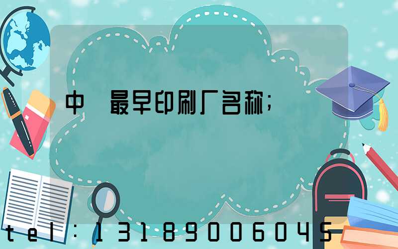 中囯最早印刷厂名称