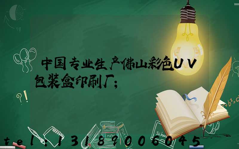中国专业生产佛山彩色UV包装盒印刷厂