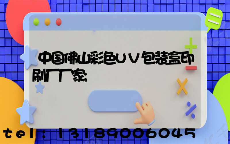 中国佛山彩色UV包装盒印刷厂厂家