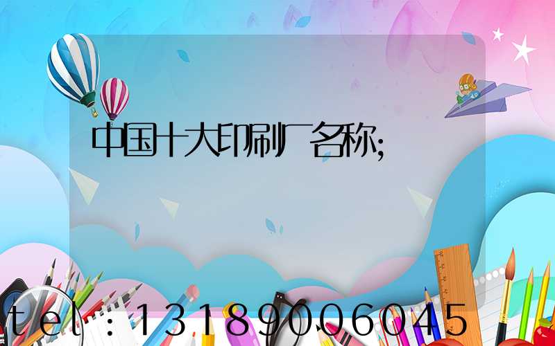 中国十大印刷厂名称