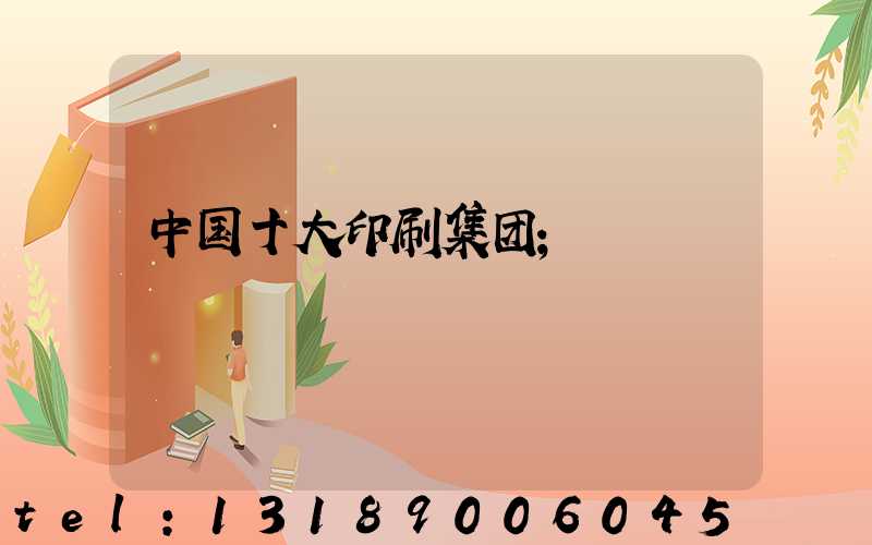中国十大印刷集团