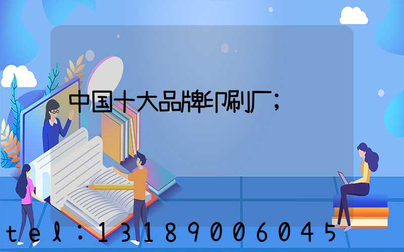 中国十大品牌印刷厂