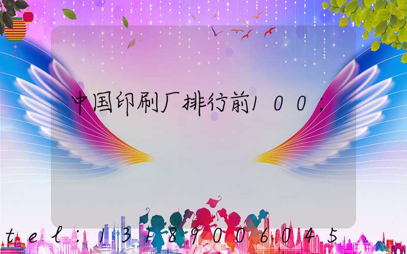 中国印刷厂排行前100