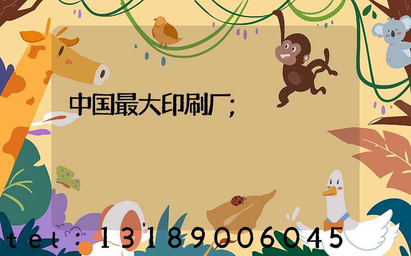 中国最大印刷厂