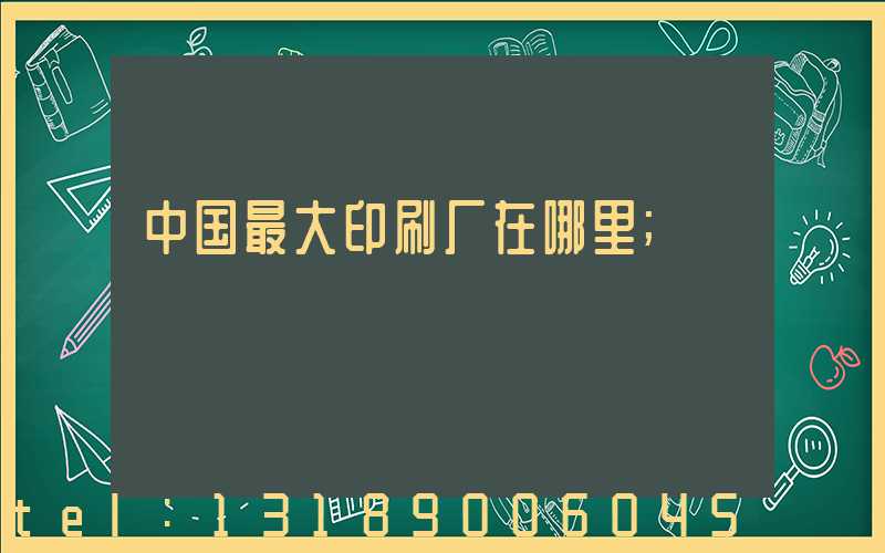 中国最大印刷厂在哪里
