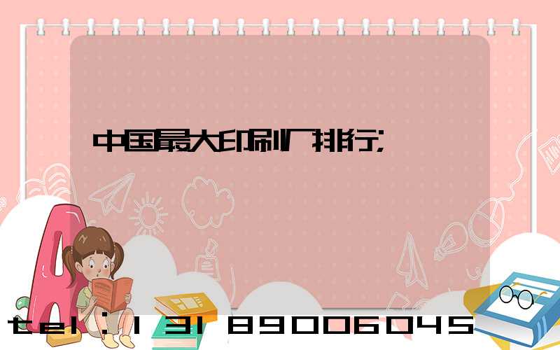 中国最大印刷厂排行