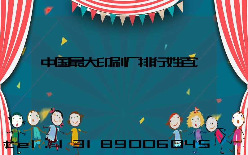 中国最大印刷厂排行姓百