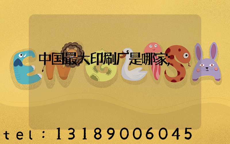 中国最大印刷厂是哪家