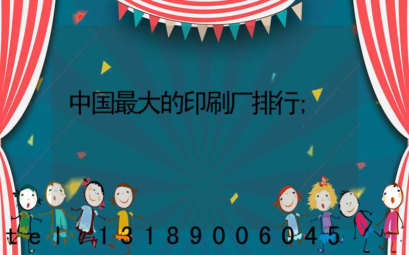中国最大的印刷厂排行