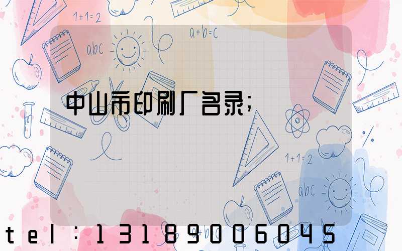 中山市印刷厂名录