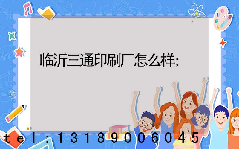 临沂三通印刷厂怎么样