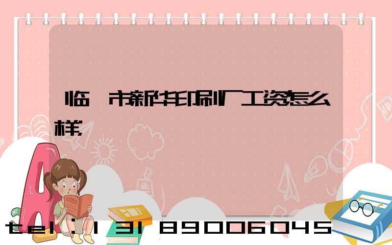 临沂市新华印刷厂工资怎么样