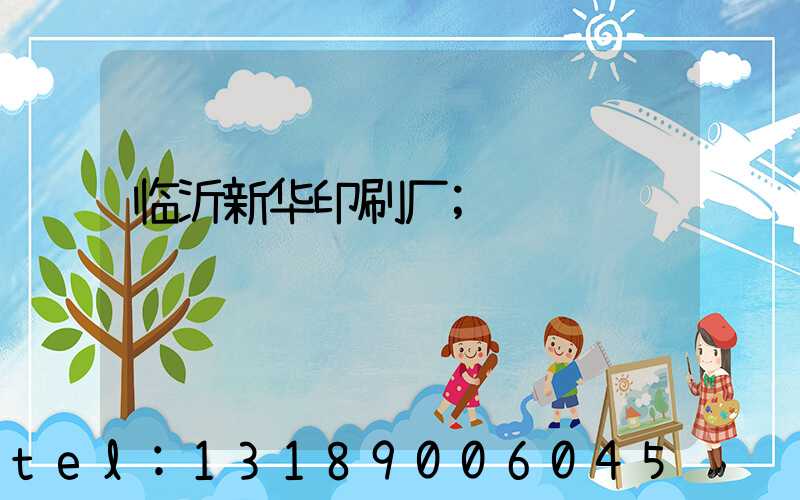临沂新华印刷厂