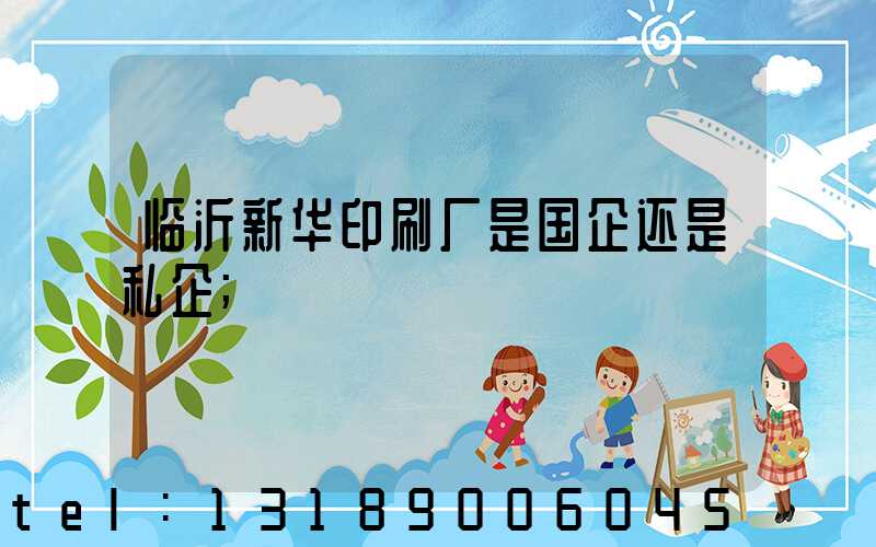 临沂新华印刷厂是国企还是私企