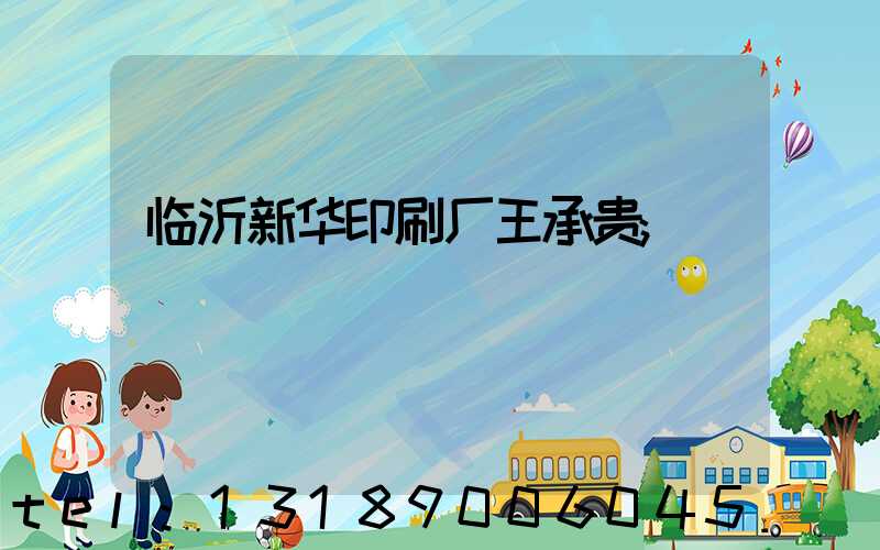临沂新华印刷厂王承贵