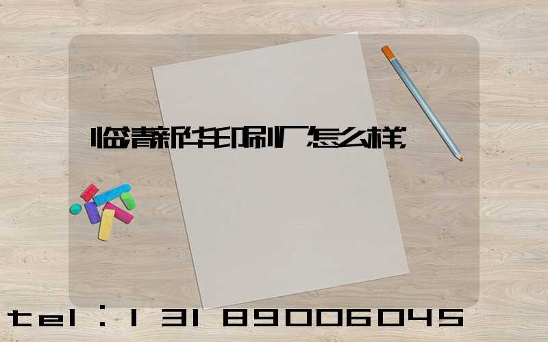 临清新华印刷厂怎么样