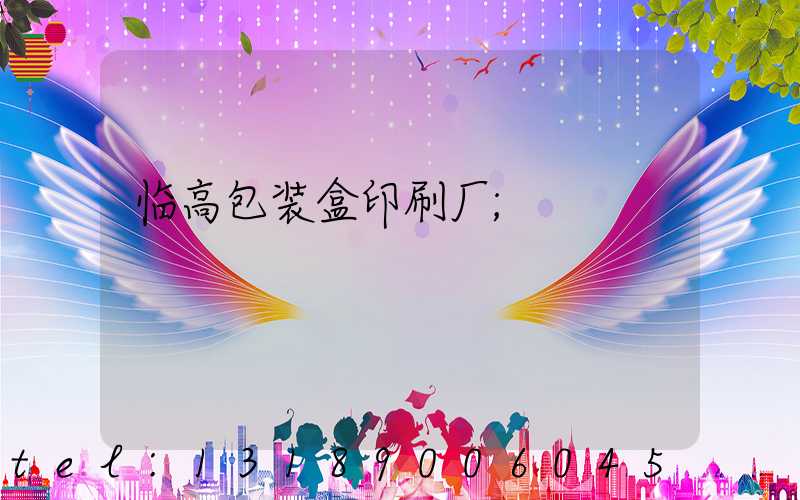 临高包装盒印刷厂
